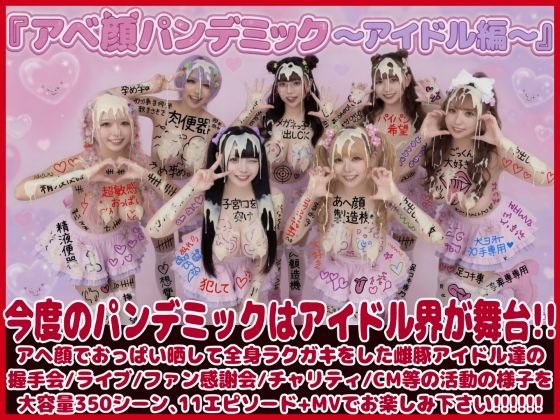 アヘ顔パンデミック_アイドル編