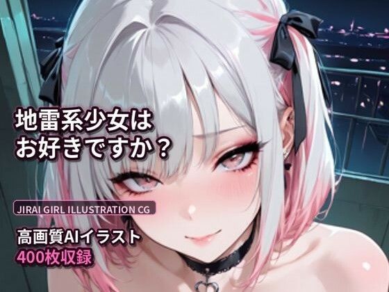 地雷系エロイラスト集  美麗系  400枚