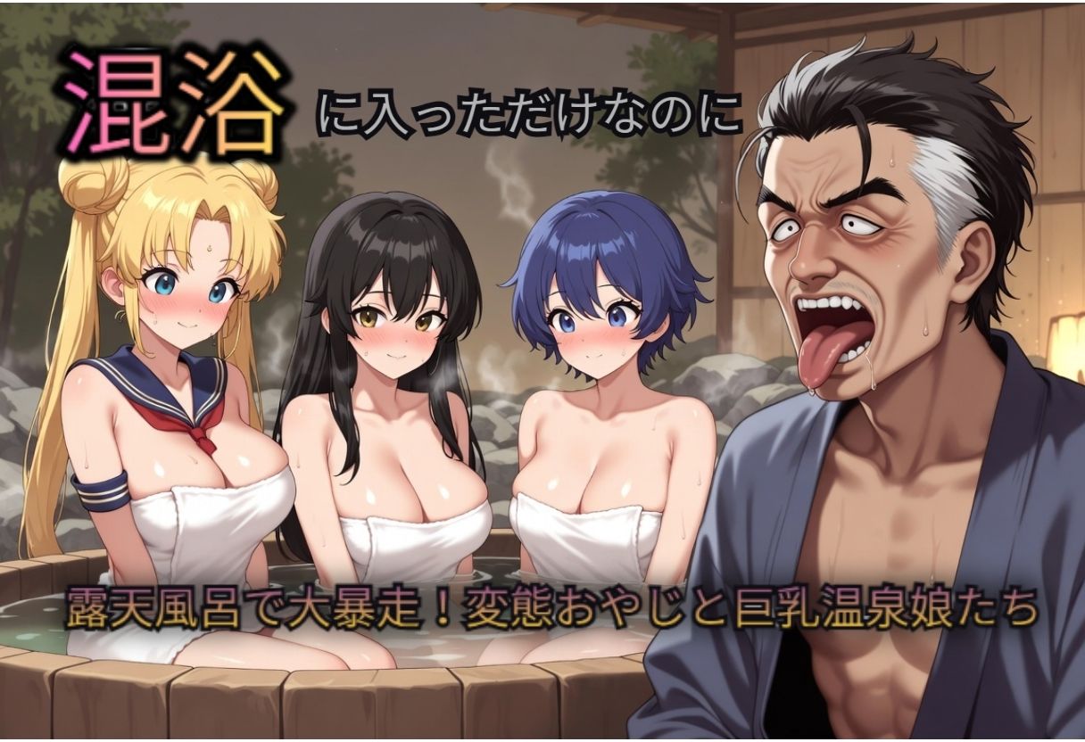混浴に入っただけなのに（おじさんのペットに…） サンプル1
