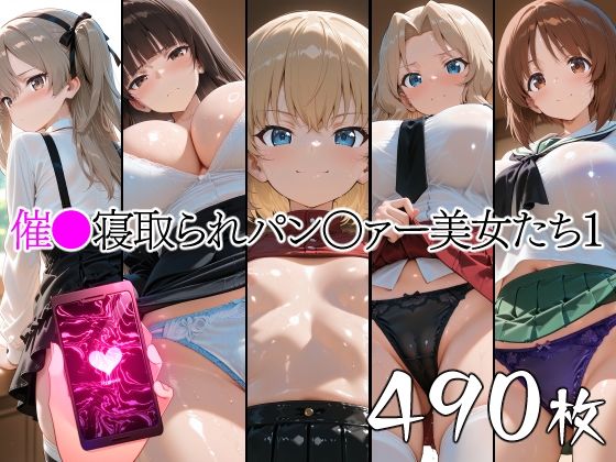 催●寝取られパン○ァー美女たち1