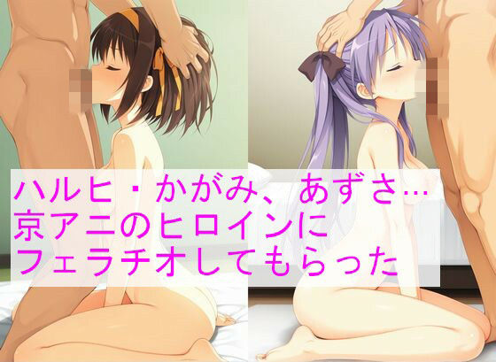 ハルヒ、かがみ、あずさ…京アニのヒロインにフェラチオしてもらった【水底舞音】