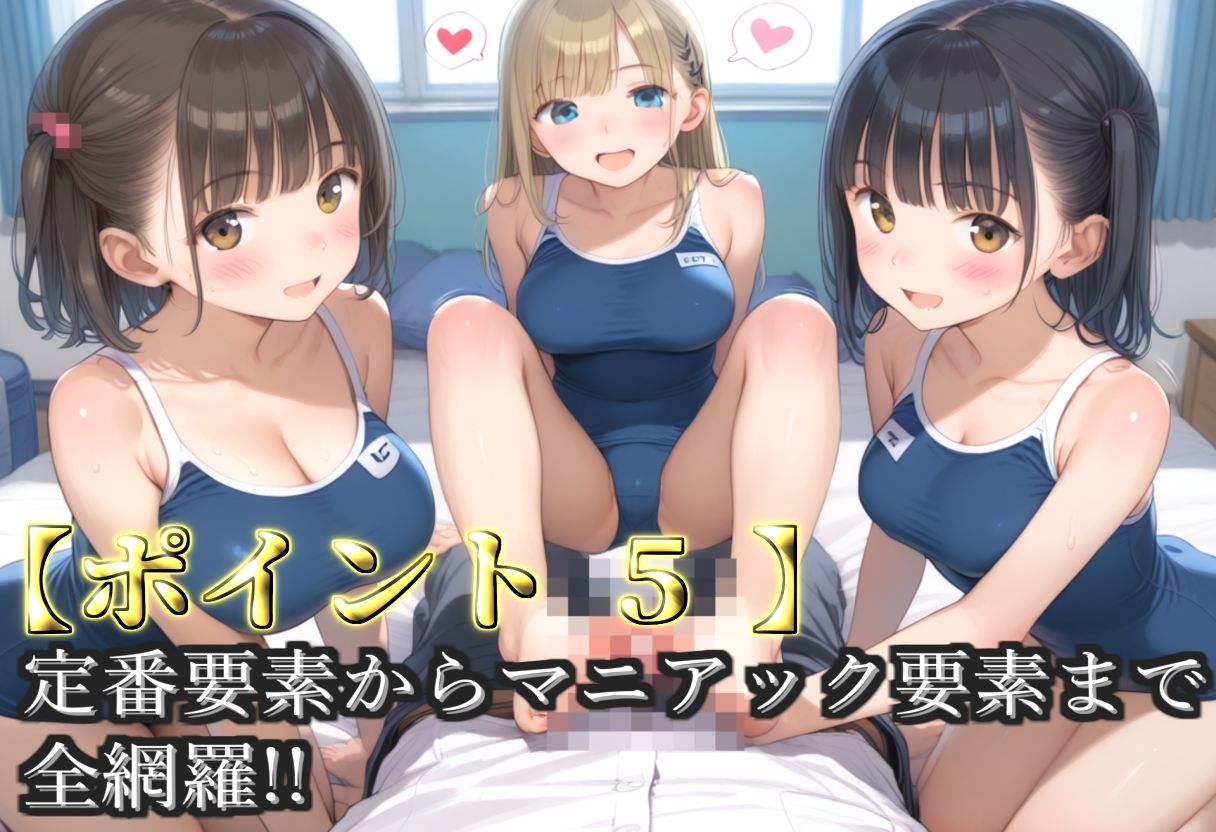 【プレミアシリーズ】【豪華特典あり】スク水巨乳ロリ学園乱交 部活終わりのムレムレ汗だく中〇しSEX 部室編【500個】 画像7