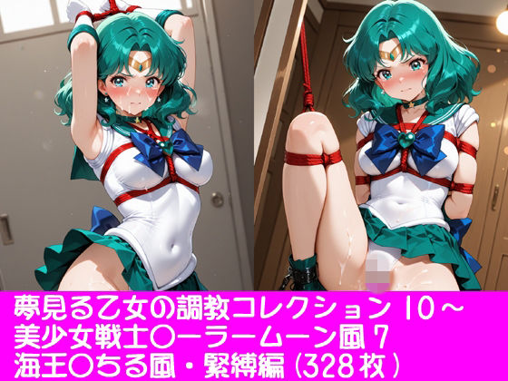 夢見る乙女の調教コレクション10〜美少女戦士〇ーラームーン風7・海王〇ちる風・緊縛編