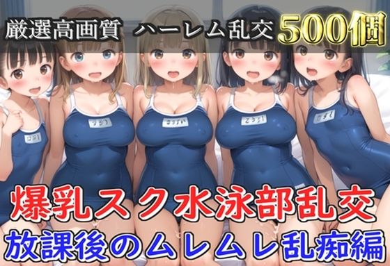 【プレミアシリーズ】【豪華特典あり】スク水巨乳JK学園乱交 放課後の禁断の特別集団レッスン編 部室編【500個】