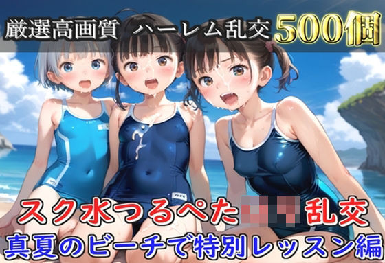 【プレミアシリーズ】【豪華特典あり】スク水つるぺた学園乱交  真夏のビーチで集団乱痴編【500個】