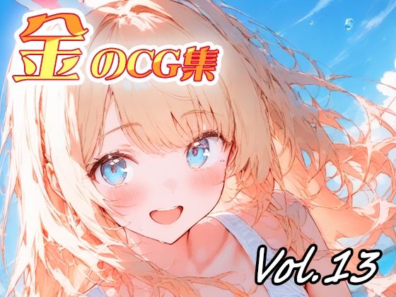 金のCG集vol13