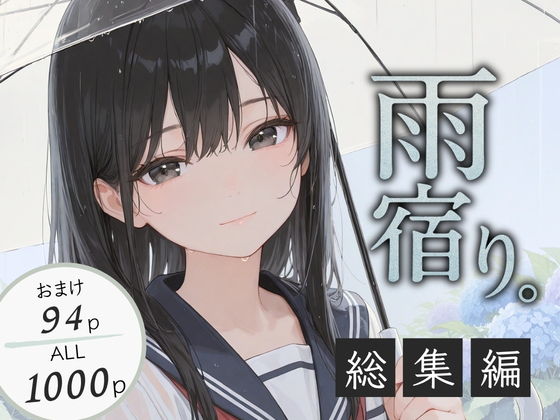 雨宿り。総集編