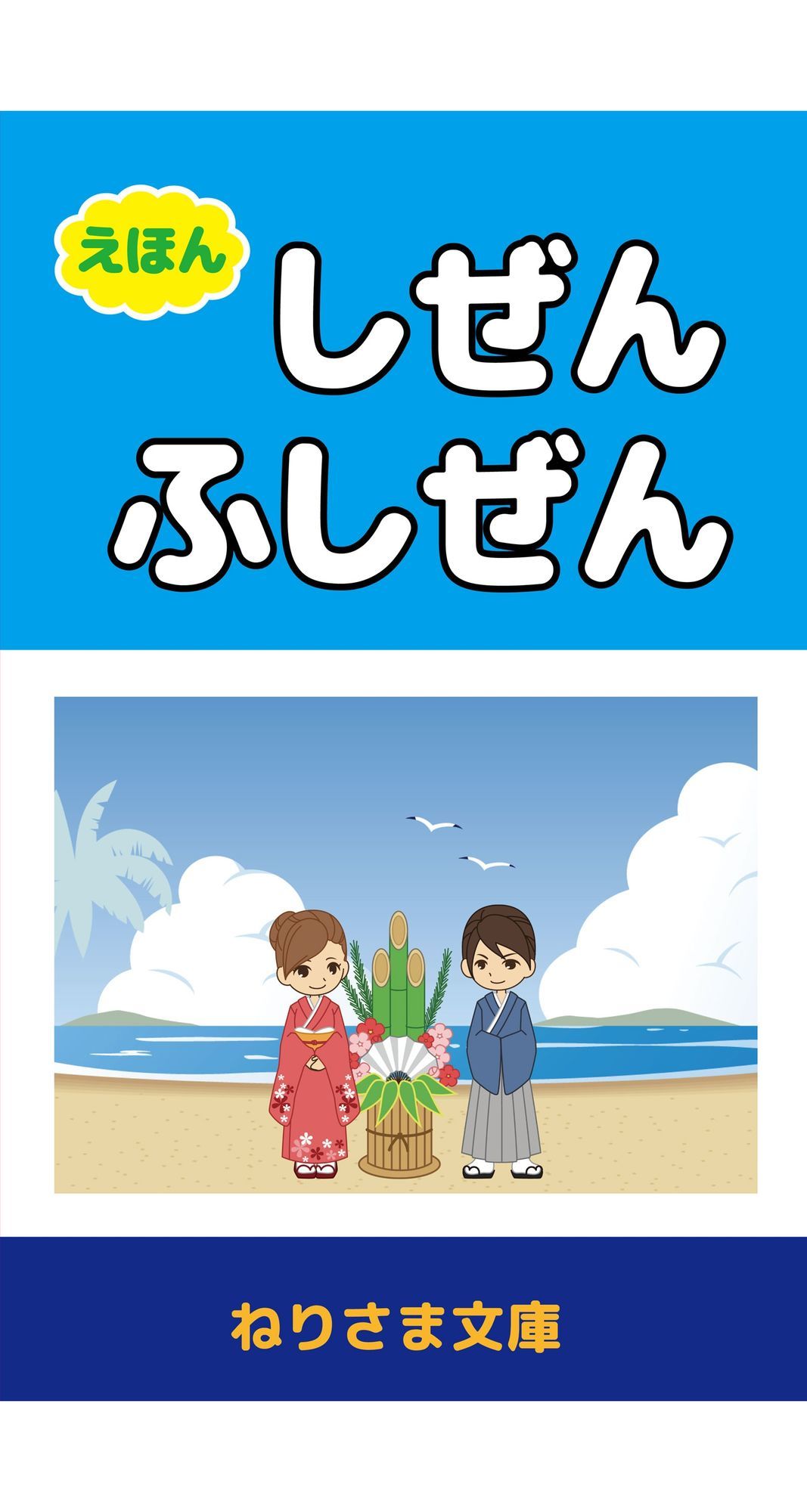 ［えほん］しぜんとふしぜん 画像1