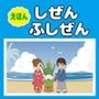 ［えほん］しぜんとふしぜん