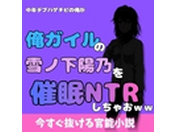 中年デブハゲチビの俺が『俺ガイル』の雪ノ下 陽乃を睡眠NTRしちゃおww 画像1