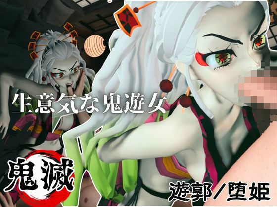 遊郭で鬼の遊女と戯れる【差分込み約29分鬼滅の刃・堕姫】_1