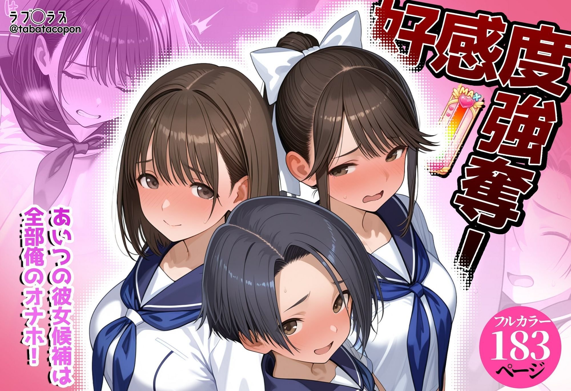 【無料エロ漫画】d_778007 好感度強奪!あいつの彼女候補は全部俺のオナホ(タバタコポン)