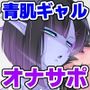 青ギャルとルーズソックス