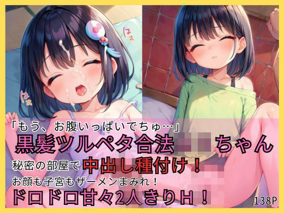 「もう、お腹いっぱいでちゅ…」黒髪ツルペタ合法ロリちゃん  秘密の部屋で毎日中出し種付け！お顔も子宮もザーメンまみれ！  ドロドロ甘々2人きりH