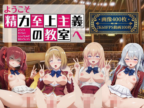 ようこそ精力至上主義の教室へ2【2K動画100本，画像400枚】