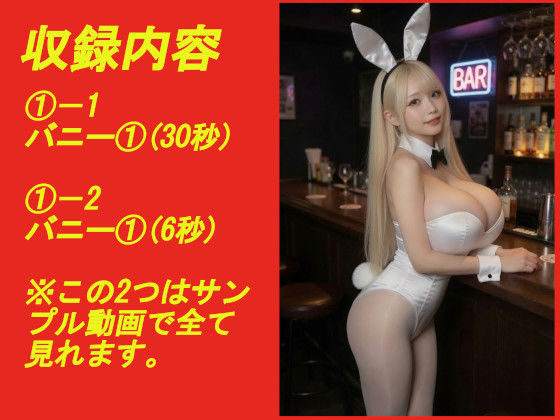 煩悩の引き出し AI動画集REAL4 ―爆乳バニー― サンプル1