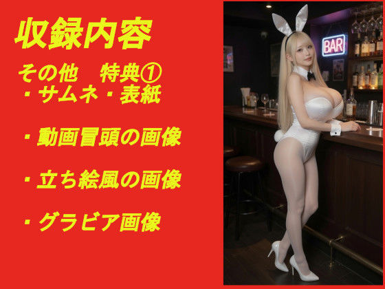 煩悩の引き出し AI動画集REAL4 ―爆乳バニー― サンプル6