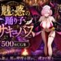 魅惑の踊り子サキュバス