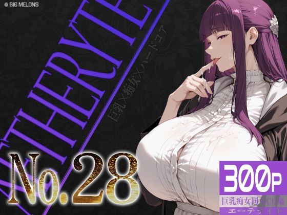 【びっくめろん】刺激的な世界へと誘います『巨乳痴女同人CG集エーテライトNo.28』