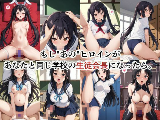 生徒会長も種付けプレスには逆らえません！【中〇梓＆秋〇澪編】 サンプル1