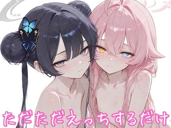ただただえっちするだけ キ〇キ＆ホ〇ノ編