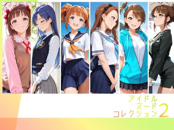 アイドルヌードコレクション 765プロオールスターズ Side-A 編( 天〇春香、如〇千早、高〇やよい、水〇伊織、双〇亜美、秋〇律子)