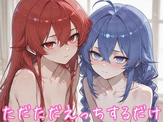 ただただえっちするだけ ロ〇シー＆エ〇ス編