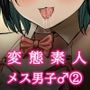 素人メス男子のマル秘メスイキ動画♂ （2）