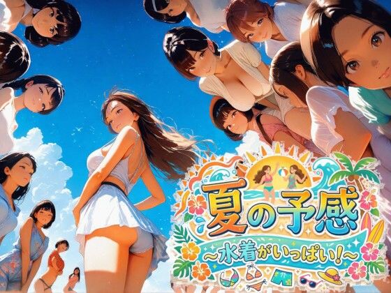 夏の予感  〜水着がいっぱい！〜