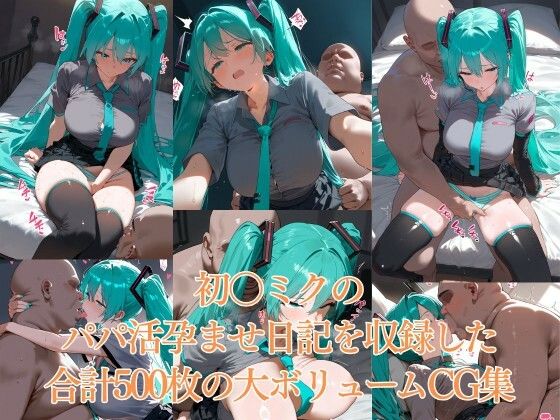 パパの赤ちゃん孕ませ日記CG集 初〇ミク 画像7