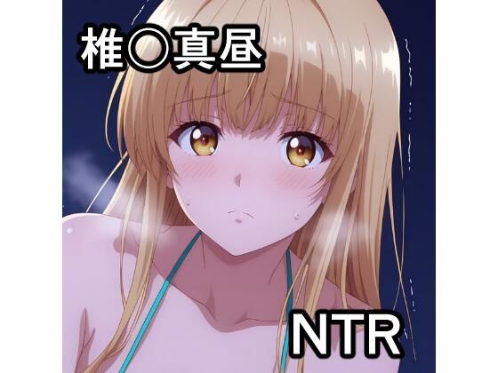 椎〇真昼 NTR CG集