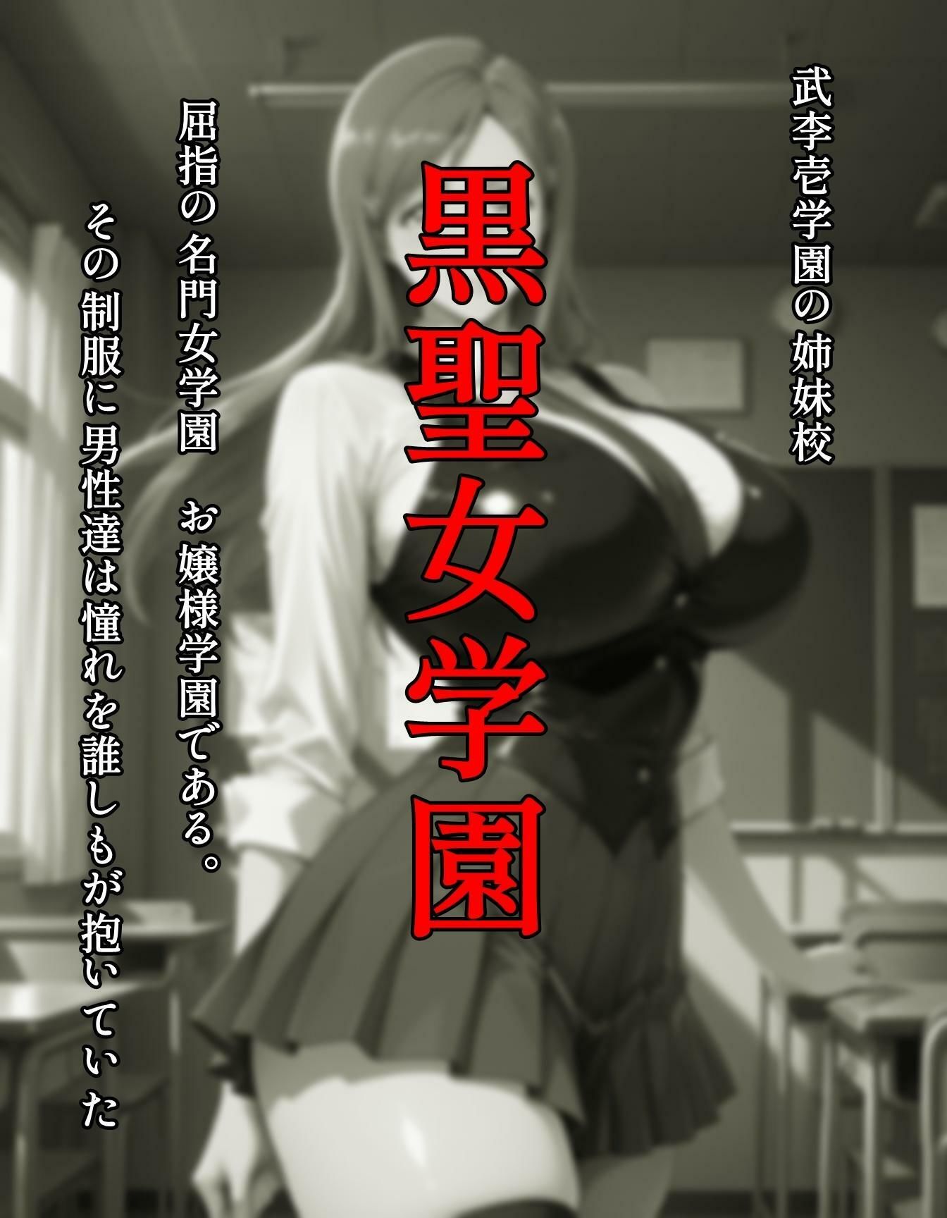 襲われた黒聖女学園  武李壱学園姉妹校 サンプル2
