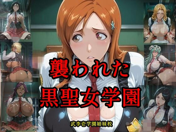 襲われた黒聖女学園  武李壱学園姉妹校【ツチノコ工房】