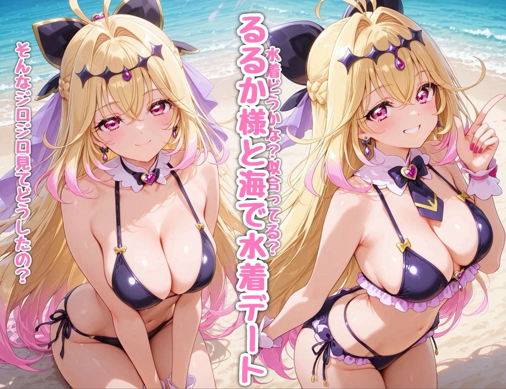 るるか様とご褒美!?サマーバケーション 画像1
