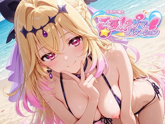 るるか様とご褒美!?サマーバケーション