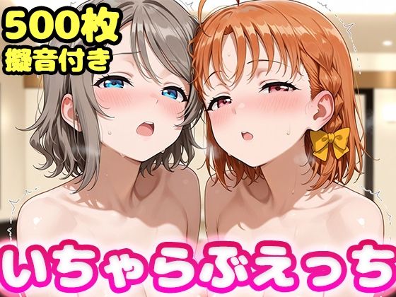 【かっふぃ】服装ごとにフォルダ分けでより実用的になりました『いちゃらぶえっち 渡●曜&●●千歌編』 【かっふぃ】服装ごとにフォルダ分けでより実用的になりました『いちゃらぶえっち 渡●曜&●●千歌編』