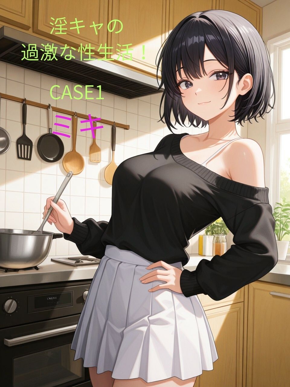 淫キャの過激な性生活!総集編I 画像2