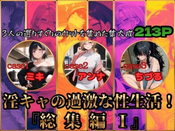 淫キャの過激な性生活！総集編I