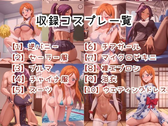 【コスプレ】井〇上織姫＆四〇院夜一と紡ぐ子作り中出しSEX三昧生活_2