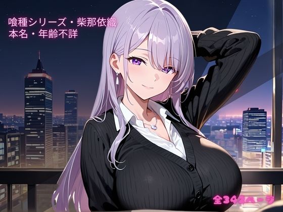 【S〇X喰種シリーズ】精液浴びて生き延びる喰種の性命活動  柴那依織編 ※イラストのみ サンプル1