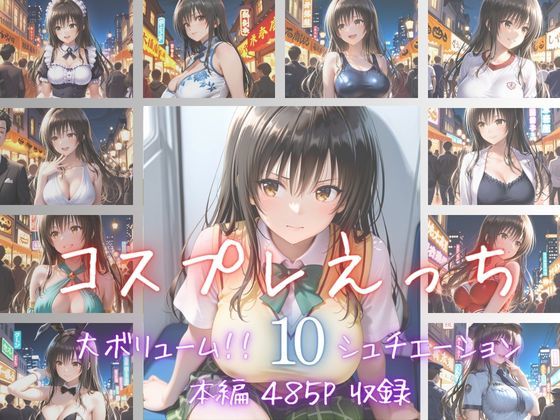 コスプレえっち Vol.2