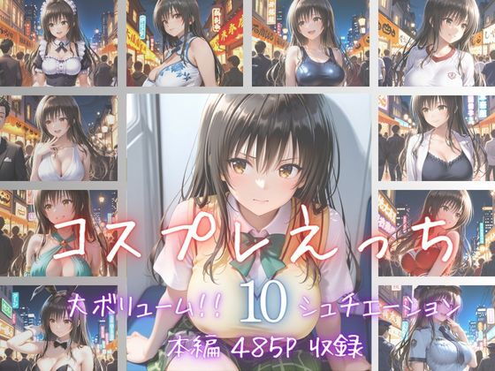 コスプレえっち Vol.2【かげつな】