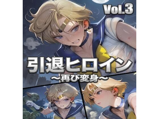 引退ヒロイン、触手に堕ちる Vol.3 〜幸せだった日常をゴブリン触手で完全に壊す〜【PDF・生成プロンプト同梱】
