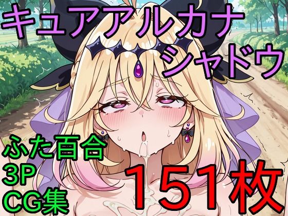 キ〇アアル〇ナ・シ〇ドウ ふた百合3PCG集