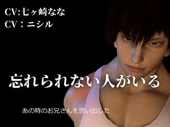 サンプル-【CV搭載】初恋のお兄さんに、男として見てもらえた夜―僕だけのメスお兄さん ― - サンプル画像