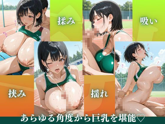 陸上巨乳★巨乳好きのための魅惑的なCG集★3