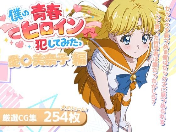 僕の青春ヒロイン犯してみたっ愛〇美奈子編