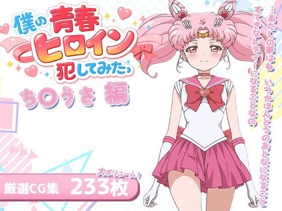 僕の青春ヒロイン犯してみたっち〇うさ編