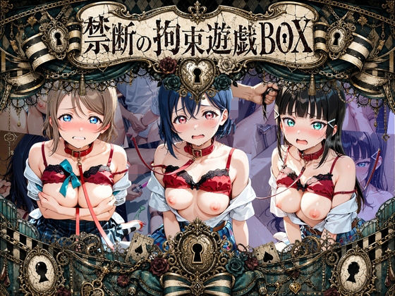 輪●＆拘束特盛り！ ハードお得BOX ラ〇ライブ！ Ver.1【コンプライアンス崩壊】