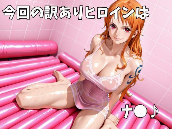 マットDEヘルス〜ワ●ピース・ナ●編〜1